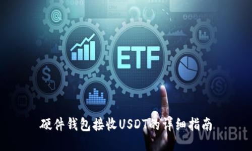 硬件钱包接收USDT的详细指南