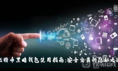 比特币黑暗钱包使用指南