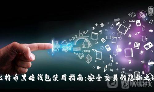 比特币黑暗钱包使用指南:安全交易的隐秘之道