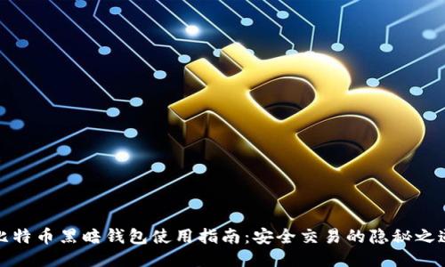 比特币黑暗钱包使用指南:安全交易的隐秘之道