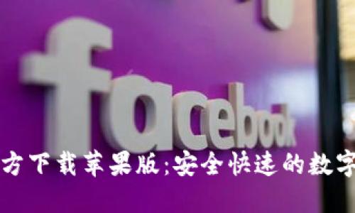 比特币钱包官方下载苹果版:安全快速的数字货币管理工具