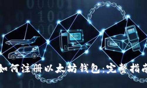 如何注册以太坊钱包:完整指南