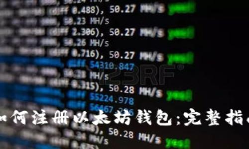 如何注册以太坊钱包:完整指南