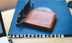 以太坊钱包崩溃及其解决