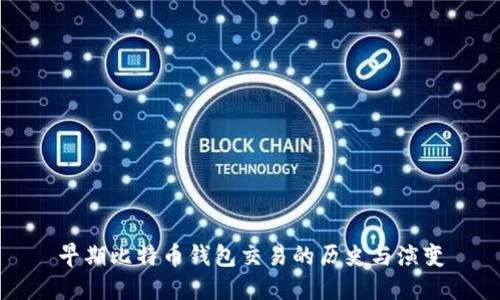 早期比特币钱包交易的历史与演变