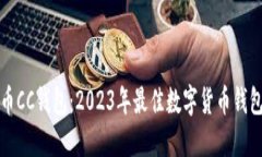比特币CC钱包：2023年最佳