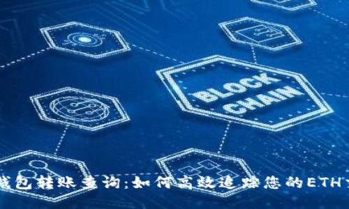 以太坊钱包转账查询:如何高效追踪您的ETH交易记录