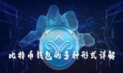比特币钱包的多种形式详