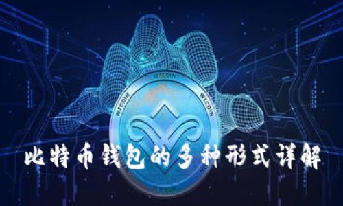 比特币钱包的多种形式详解