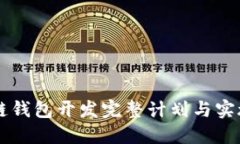区块链钱包开发完整计划