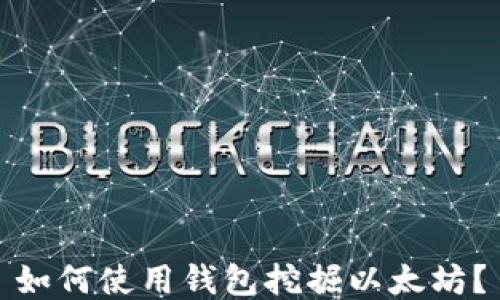 如何使用钱包挖掘以太坊?
