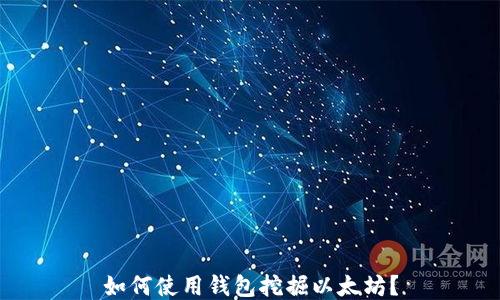 如何使用钱包挖掘以太坊?