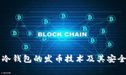 比特币冷钱包的发币技术及其安全性分析