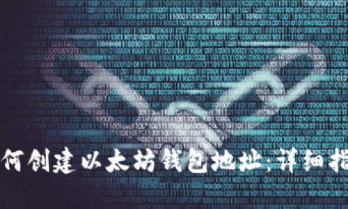 如何创建以太坊钱包地址:详细指南