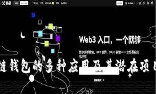 区块链钱包的多种应用及其潜在项目探讨