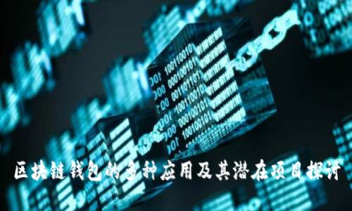 区块链钱包的多种应用及其潜在项目探讨