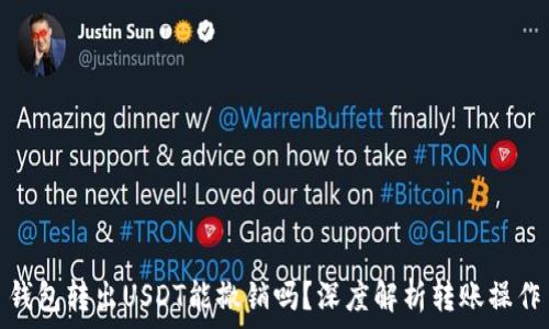 钱包转出USDT能撤销吗?深度解析转账操作