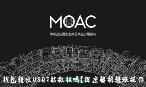 钱包转出USDT能撤销吗?深度解析转账操作