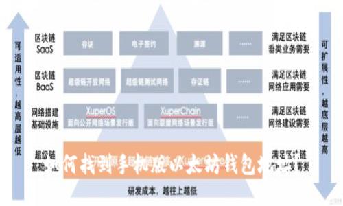 如何找到手机版以太坊钱包地址?