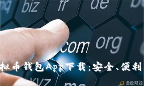 国外虚拟币钱包App下载:安全、便利、功能全