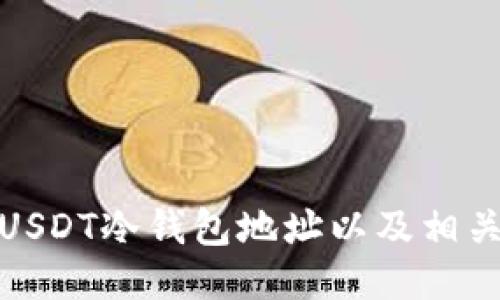 如何查询USDT冷钱包地址以及相关安全策略