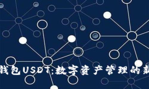 购宝钱包USDT：数字资产管理的新时代