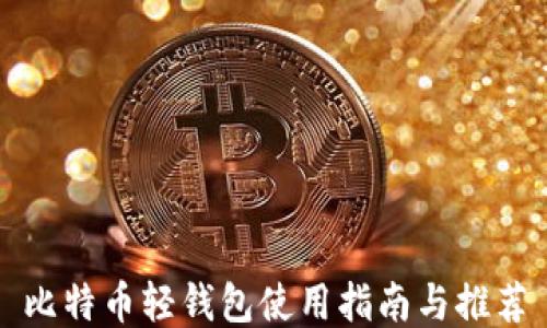 
比特币轻钱包使用指南与推荐