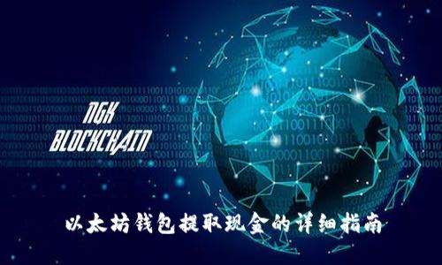 以太坊钱包提取现金的详细指南