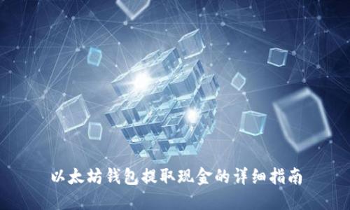 以太坊钱包提取现金的详细指南
