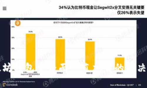 以太坊钱包主界面一直加载的解决方案