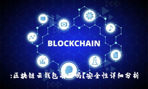 :区块链云钱包有用吗?安全性详细分析