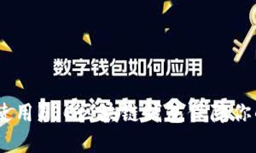 完整指南:如何使用BEC区块链钱包保障你的数字资产安全
