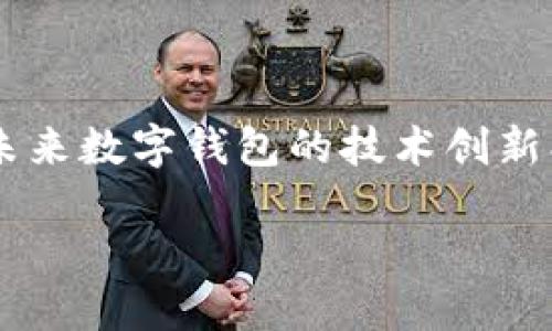 biao ti/biao ti数字钱包的兴起与比特币的关系/biao ti

/guanjianci数字钱包,比特币,区块链/guanjianci

在过去的十年中，数字货币、特别是比特币，已经改变了我们理解和使用货币的方式。数字钱包作为这一变革的核心组成部分，使得用户能够存储、转移和管理他们的数字资产。本文将详细探讨数字钱包的出现与发展，尤其是与比特币的关系，并回答几个相关的问题，以便更好地了解这一领域的未来发展。

什么是数字钱包？
数字钱包是一个电子程序或设备，可以存储用户的数字货币，尤其是比特币、以太坊等加密货币。与传统的钱包不同，数字钱包不仅仅限于存储现金和信用卡信息，它可以存储用户的公钥和私钥，使得用户能够进行加密货币的交易。数字钱包通常分为热钱包和冷钱包两种类型：
ul
    listrong热钱包：/strong指的是连接到互联网的钱包，通常方便用户进行频繁交易。由于其连接网络，这种钱包的安全性相对较低，容易受到黑客攻击。/li
    listrong冷钱包：/strong则是未连接到互联网的钱包，包括硬件钱包和纸钱包。这种钱包的安全性更高，适合长期储存数字货币。/li
/ul

用户可以通过多种形式创建和使用数字钱包，包括手机应用、桌面软件、网页端和硬件设备。每一种数字钱包都有不同的功能和特点，用户可以根据自己的需求选择合适的类型。在比特币刚刚出现时，数字钱包的主要功能仅限于接收和发送比特币，然而，随着技术的进步，数字钱包的功能也不断丰富，比如支持多种货币、集成交易所功能、自定义费用设置等。

数字钱包与比特币的关系
比特币是第一个去中心化的数字货币，可以被看作是数字经济革命的起点。比特币的诞生也是推动数字钱包兴起的重要因素之一。数字钱包最初是为了让用户能够方便地交易比特币而设计的，用户需要一个地方来存储他们的比特币及相关信息。

比特币在其早期阶段主要是使用命令行界面进行交易，而数字钱包的出现则大大简化了这一过程。用户只需通过图形用户界面（GUI）就能完成比特币的接收和发送。此外，数字钱包还提供了地址生成、余额查询、交易记录等功能，使得使用比特币变得更加直观。

随着加密货币市场的不断发展，数字钱包也逐渐支持更多的数字资产。今天的数字钱包不仅限于比特币，还包括以太坊、Ripple等多种数字货币。用户可以在一个钱包中管理多种数字资产，这种多样化的支持使得数字钱包的功能和使用场景更加丰富。

数字钱包的安全性问题
在数字钱包的发展过程中，安全性一直都是用户最关心的问题之一。相比于传统的银行系统，数字钱包的安全风险主要来自于网络攻击、用户不当操作和技术漏洞等多方面。

1. **网络攻击**：热钱包由于常常连接互联网，更容易受到黑客攻击，造成用户的数字资产被盗。因此，很多用户选择冷钱包进行长期保存，以最大程度地降低风险。

2. **用户不当操作**：许多用户对于如何安全管理自己的数字资产知识不足，例如，错误地备份私钥、输入错误的地址等，都有可能导致资产损失。因此，数字钱包的开发者和社区常常会发布安全提示，帮助用户提高安全意识。

3. **技术漏洞**：软件和硬件都可能存在技术漏洞，这些漏洞可能被黑客利用。因此，保持软件的最新状态、使用经过验证的硬件钱包是用户维护安全的必要步骤。

总结而言，选择一个安全可靠的数字钱包，并结合良好的使用习惯，能够有效降低数字资产的安全风险。

数字钱包的未来发展趋势
随着区块链技术和数字货币的快速发展，数字钱包的未来也展现出多种可能性：

1. **与传统金融服务的整合**：未来的数字钱包将与更多的传统金融服务整合，允许用户在同一个平台上进行存款、交易和投资，形成“数字银行”的概念。用户能够更方便地管理他们的资产，从而降低交易成本。

2. **增强的隐私保护**：随着对隐私的关注日益增强，未来的数字钱包将可能集成更多增强隐私保护的功能。比如，使用零知识证明等技术来保障用户的交易隐私。

3. **多种货币的支持**：随着更多的数字货币崛起，数字钱包将不断适应不同货币的需求，支持更加广泛的数字资产，使用户的投资组合更加多样化。

4. **用户体验的提升**：新一代的数字钱包将更加注重用户体验，界面设计、简化操作流程，使得即使是新手也能轻松上手。

有关数字钱包的一些常见问题

一个数字钱包可以存储多少种加密货币？
数字钱包可以存储的加密货币种类数取决于钱包的类型和功能。大多数现代数字钱包都支持多种加密货币，甚至可以支持数十种或几百种不同的资产。这些钱包通常会包括比特币、以太坊、Ripple等主流数字货币。在选择数字钱包时，用户应确保所选钱包支持他们希望存储的各种加密资产。

例如，一些专门的多币种钱包允许用户同时存储和管理比特币、以太坊、Litecoin、Ripple等多种数字货币，且这些钱包通常会集成一个用户友好的界面，使得用户能够方便地转换和交易这些数字资产。

如何选择一个安全的数字钱包？
选择安全的数字钱包时，可以考虑以下几个要素：

1. **钱包类型**：了解热钱包与冷钱包的安全性差异。热钱包适于频繁交易，但安全性相对较低；而冷钱包则更安全，适合长期储存数字资产。

2. **开发团队与社区支持**：选择那些有良好声誉和活跃社区支持的钱包。知名的钱包通常有更严格的审核和更新机制，以防止黑客攻击。

3. **双重身份验证**：选择提供双重身份验证（2FA）功能的钱包，以增加额外的安全层，即便密码被盗，黑客也难以访问资金。

4. **私钥控制**：确保选择的钱包允许用户控制他们的私钥，因为这是访问和管理数字资产的关键。若钱包提供商持有私钥，用户的资金可能面临更大风险。

5. **定期更新与用户反馈**：检查钱包是否有定期更新的记录，以及用户反馈的质量和数量，这能帮助判断钱包的安全性和可靠性。

数字钱包未来会被更广泛使用吗？
随着区块链技术和数字资产的普及，未来的确可能会促进数字钱包的更广泛应用。数字钱包不仅限于个人使用，也将在商业交易中发挥重要作用。

1. **接受数字资产的商户增加**：随着越来越多的商户接受比特币和其他加密货币作为支付手段，使用数字钱包将变得更加普遍。人们会在日常生活中通过数字钱包进行更方便的交易。

2. **金融科技的发展**：金融科技行业的发展也推动了数字钱包的应用。例如，很多新兴金融应用正在借助数字钱包实现无缝交易和投资。

3. **用户教育与便利性提升**：随着数字钱包使用的增加，用户的教育与熟悉度也会逐渐提高，未来的用户会对数字钱包的使用感到更加自信和便利。

4. **政策的鼓励与支持**：一些国家和地区可能会出台政策，鼓励使用数字钱包和数字资产，从而促进它们的接受程度。

数字钱包和比特币的最终合成影响
综上所述，数字钱包的出现与比特币的诞生是密不可分的，它们彼此促进，共同推动着数字经济的前行。通过对数字钱包与比特币间关系的深入分析，已经可以看出，未来数字钱包的技术创新、功能发展及安全性将是关键，同时也将带动整个数字货币生态系统的繁荣。

在数字资产的管理和使用中，数字钱包将扮演更加重要的角色。随着行业的不断成熟，用户会得到更好的服务和体验，为数字经济的未来发展铺平道路。