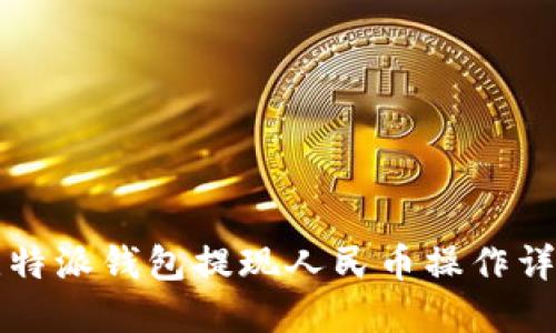 比特派钱包提现人民币操作详解