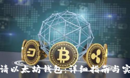 如何申请以太坊钱包:详细指南与实用建议