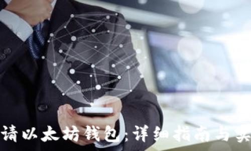 如何申请以太坊钱包:详细指南与实用建议