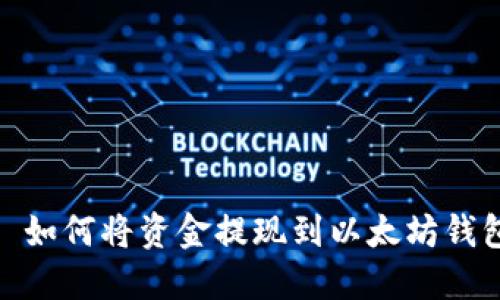 : 如何将资金提现到以太坊钱包
