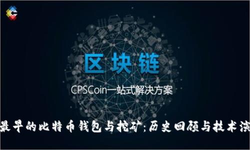 : 最早的比特币钱包与挖矿：历史回顾与技术演进