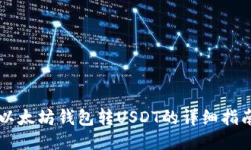 以太坊钱包转USDT的详细指南