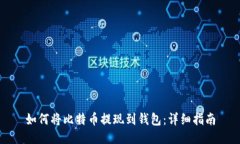 如何将比特币提现到钱包