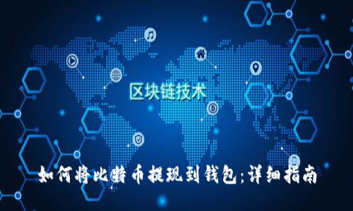 如何将比特币提现到钱包:详细指南
