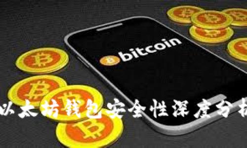 以太坊钱包安全性深度分析