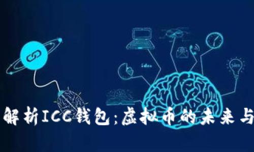 全面解析ICC钱包:虚拟币的未来与应用