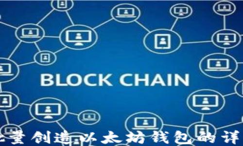 如何批量创造以太坊钱包的详细指南