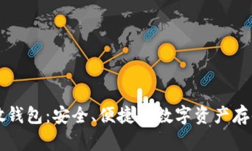 区块链分散钱包:安全、便捷的数字资产存储解决方案
