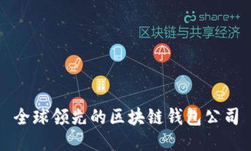 全球领先的区块链钱包公司
