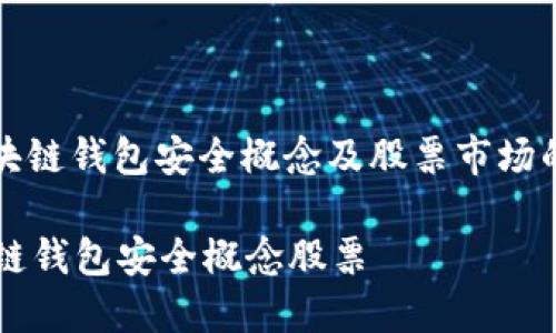 : 区块链钱包安全概念及股票市场的关系
区块链钱包安全概念股票