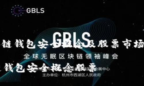: 区块链钱包安全概念及股票市场的关系
区块链钱包安全概念股票