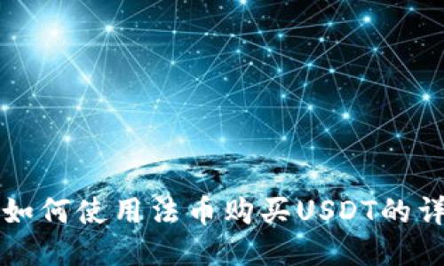 TP钱包如何使用法币购买USDT的详细指南