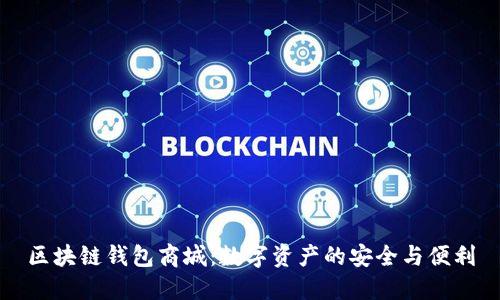 区块链钱包商城:数字资产的安全与便利